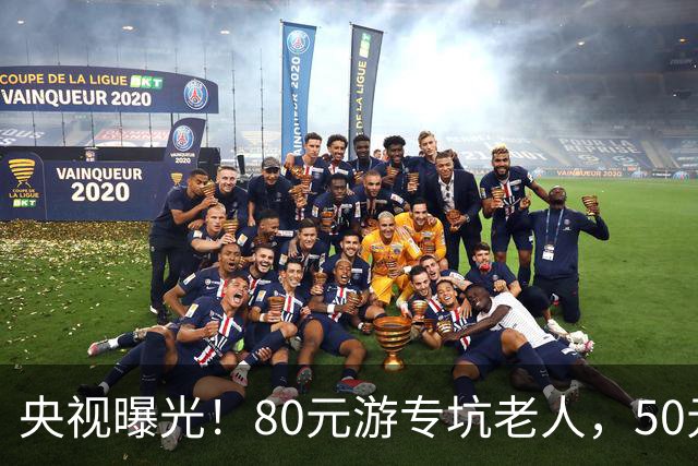 央视曝光！80元游专坑老人，50元酵素翻14倍卖，太黑心了！