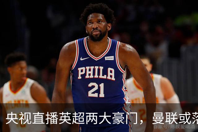 央视直播英超两大豪门，曼联或落入降级区，阿森纳有望追上曼城
