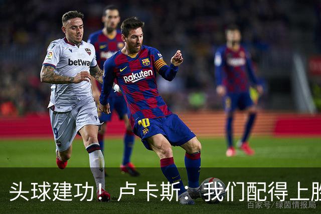 头球建功！卢卡斯：我们配得上胜利，我的付出得到了回报