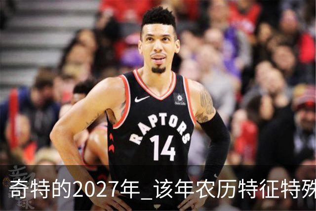 奇特的2027年 该年农历特征特殊出现连续五年无年三十现象；2027年立春在2月4日，真正“两头无春”出现立春、除夕、春节相连的现象