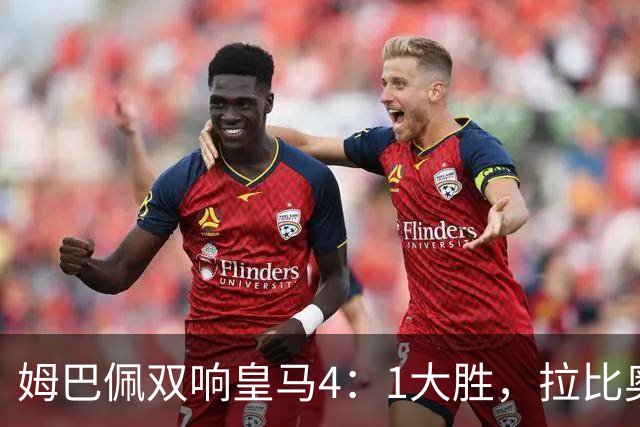 姆巴佩双响皇马4：1大胜，拉比奥传射米兰3：2险胜！一夜三场5：2！