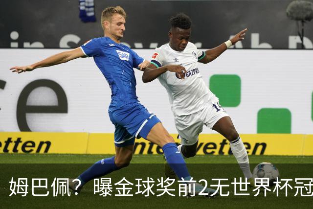 姆巴佩？曝金球奖前2无世界杯冠军 皇马结束抵制+包机参加