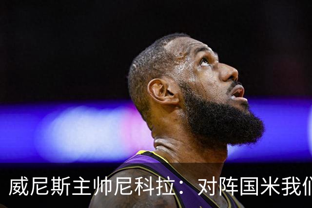 威尼斯主帅尼科拉：对阵国米我们会有轮换
