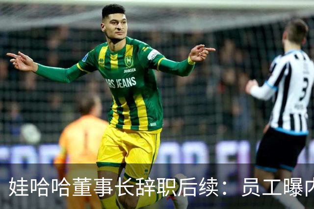 娃哈哈董事长辞职后续：员工曝内幕，宗馥莉派系，接班人细节流出