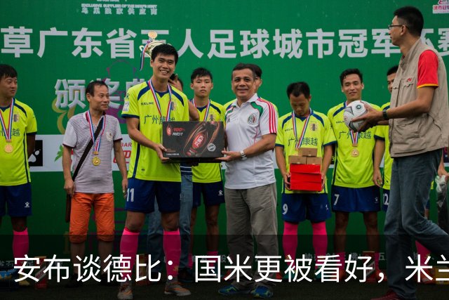 安布谈德比：国米更被看好，米兰伤员仅少数有望复出
