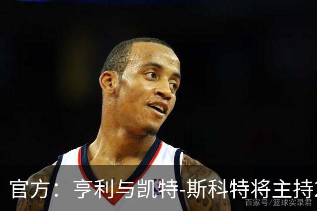官方：亨利与凯特-斯科特将主持2026年金球奖颁奖典礼