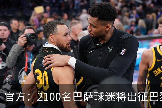 官方:2100名巴萨球迷将出征巴黎客场,包括上海巴萨球迷会成员