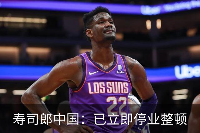 寿司郎中国：已立即停业整顿