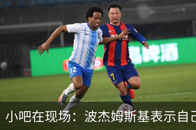 小吧在现场：波杰姆斯基表示自己将缺席明日的背靠背比赛