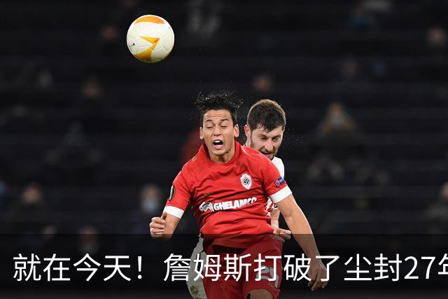 就在今天！詹姆斯打破了尘封27年的纪录