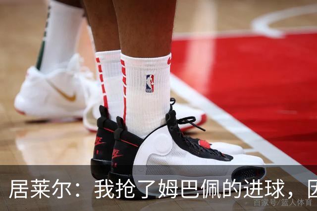 居莱尔：我抢了姆巴佩的进球，因为我知道他还会再进一个