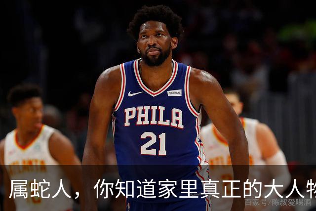 属蛇人，你知道家里真正的大人物是谁吗？