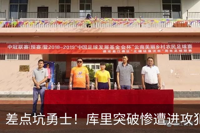 差点坑勇士！库里突破惨遭进攻犯规，科尔发飙申请挑战，结局反转
