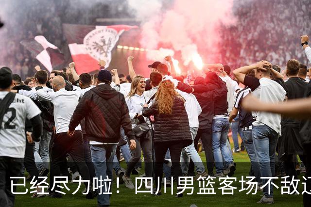 已经尽力啦!四川男篮客场不敌辽宁男篮 无缘开赛季三连胜