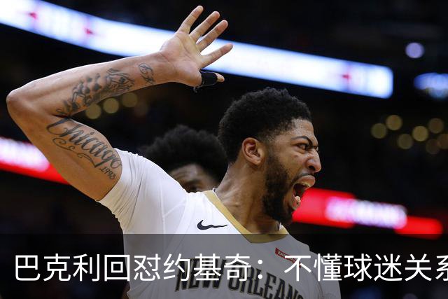 巴克利回怼约基奇:不懂球迷关系就是蠢
