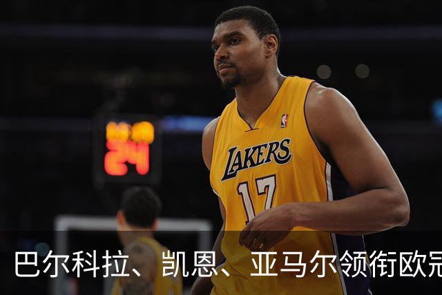 巴尔科拉、凯恩、亚马尔领衔欧冠第二轮周最佳阵容