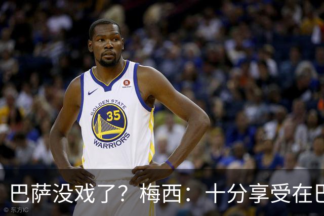 巴萨没戏了？梅西：十分享受在巴黎的生活