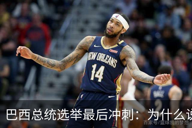 巴西总统选举最后冲刺：为什么说卢拉必须赢得民生这张牌？