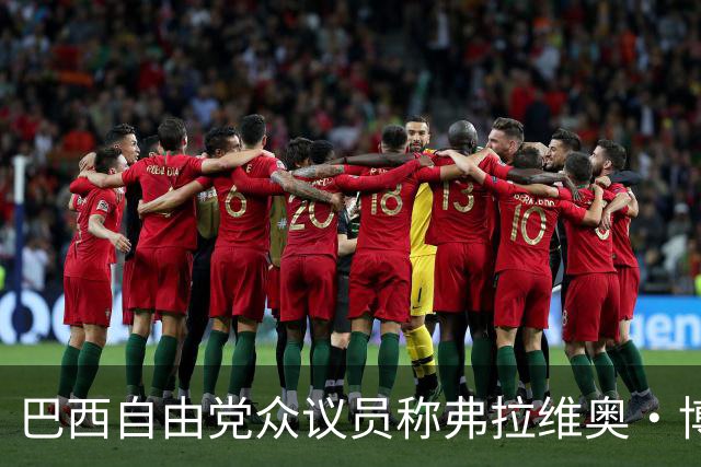 巴西自由党众议员称弗拉维奥·博索纳罗已前往美国