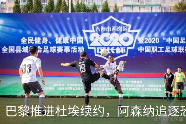 巴黎推进杜埃续约,阿森纳追逐恐落空