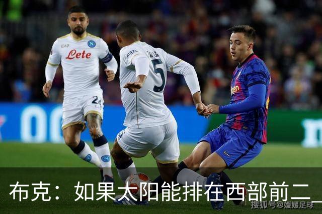 布克：如果太阳能排在西部前二 我们可能有3人入选全明星