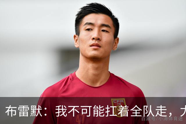 布雷默：我不可能扛着全队走，尤文有些球员无法承受压力