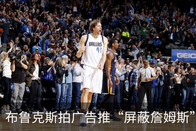 布鲁克斯拍广告推“屏蔽詹姆斯”装置，12月30日放话见真章
