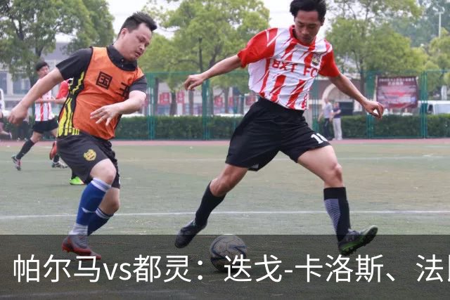 帕尔马vs都灵:迭戈-卡洛斯、法比安首发,乔瓦尼-西蒙尼、切-亚当斯出战