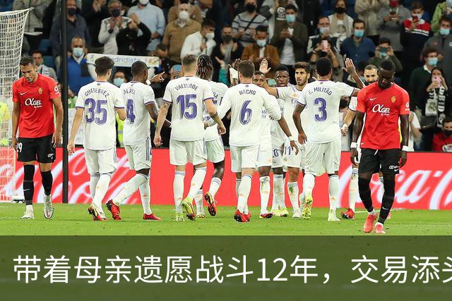 带着母亲遗愿战斗12年，交易添头成了队魂