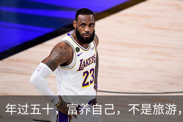 年过五十,富养自己,不是旅游,不是消费,而是踏踏实实做这些事