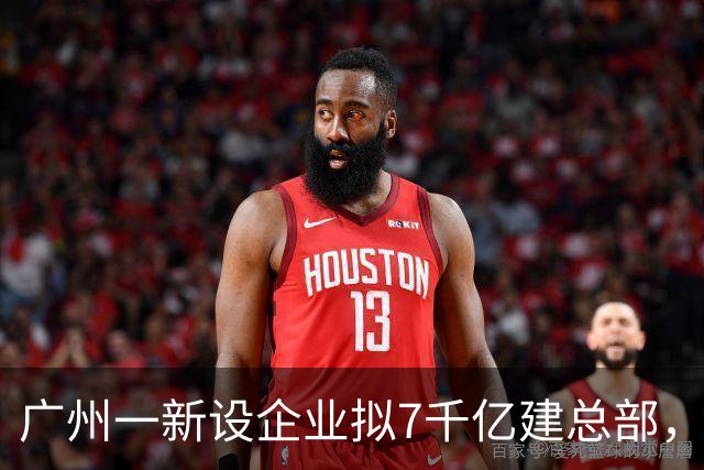 广州一新设企业拟7千亿建总部，抵七个广湛高铁，备案已撤回