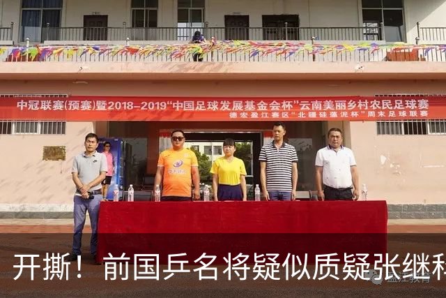 开撕！前国乒名将疑似质疑张继科：摆老资格影响团结 课程低价扰乱市场