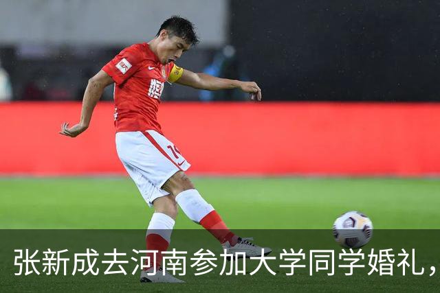 张新成去河南参加大学同学婚礼，酒宴朴素，坐大桌吃酒席没有架子