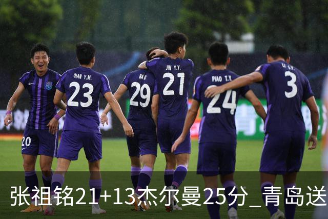 张祖铭21+13杰尔曼25分 青岛送宁波17连败