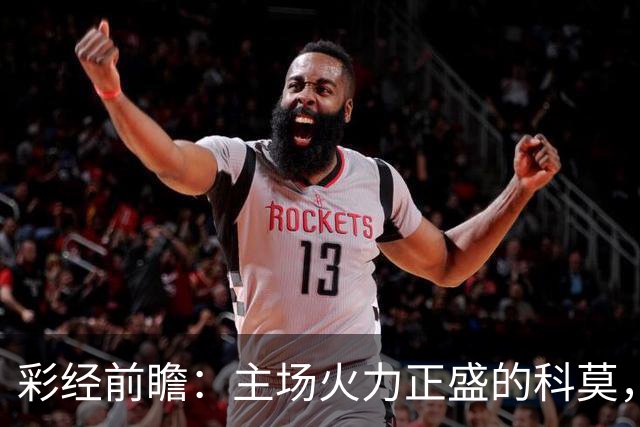 彩经前瞻：主场火力正盛的科莫，等来一支还在找答案的曼联
