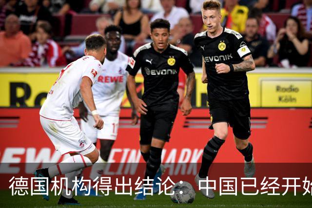 德国机构得出结论：中国已经开始在所有领域，全力冲击美国的优势