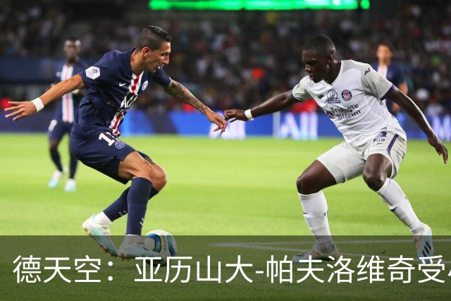 德天空：亚历山大-帕夫洛维奇受小腿问题困扰，不会出战弗赖堡