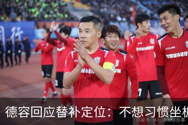 德容回应替补定位：不想习惯坐板凳，长期目标仍是首发