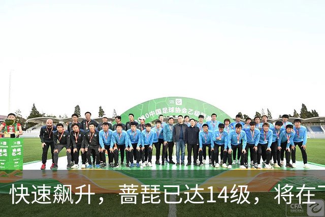 快速飙升，蔷琵已达14级，将在下周进入我国沿海