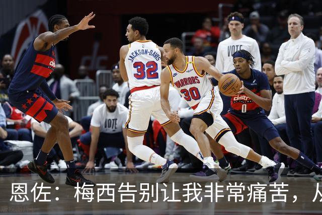 恩佐：梅西告别让我非常痛苦，从小就梦想着能够和他一起踢球