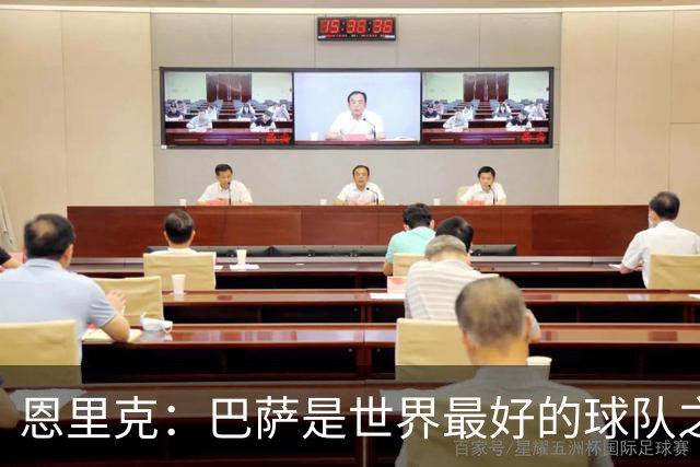 恩里克：巴萨是世界最好的球队之一，我认为双方都配得上赢球