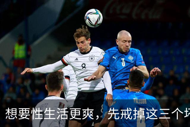 想要性生活更爽，先戒掉这三个坏习惯