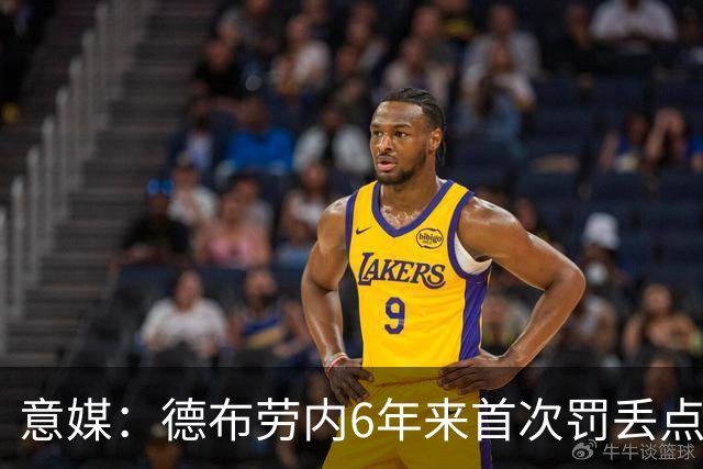 意媒：德布劳内6年来首次罚丢点球，不敌威尼斯恐带来问题与非议