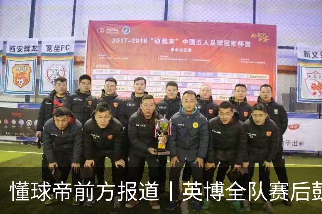 懂球帝前方报道丨英博全队赛后鼓掌致意，全队上下忘情庆祝