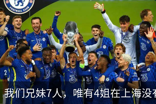 我们兄妹7人,唯有4姐在上海没有房产,其余五人在上海皆有住所