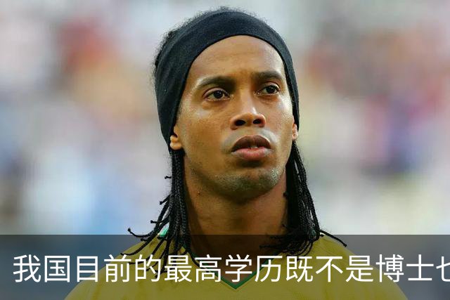 我国目前的最高学历既不是博士也不是博士后，超九成的人都想错了
