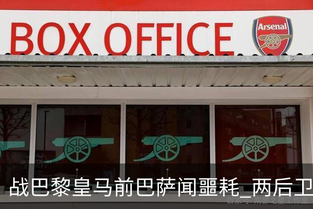 战巴黎皇马前巴萨闻噩耗 两后卫告假防线伤成筛子？