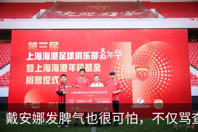戴安娜发脾气也很可怕，不仅骂查尔斯私生子，还对佣人破口大骂