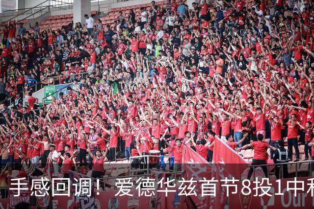 手感回调!爱德华兹首节8投1中&三分5中1 仅得3分1篮板