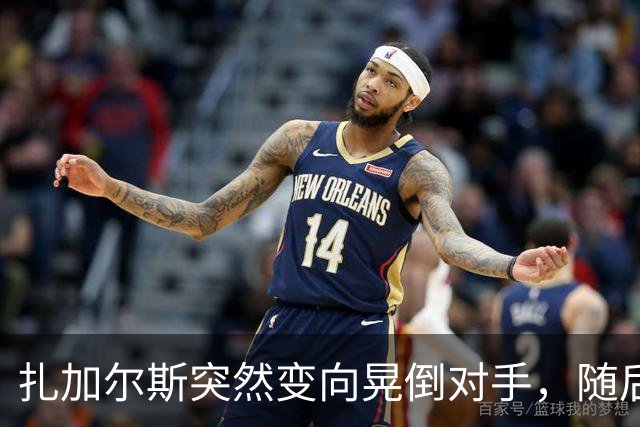 扎加尔斯突然变向晃倒对手，随后稳稳命中三分